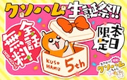 マンガワンで展開される「クソハム生誕祭」の告知画像。
