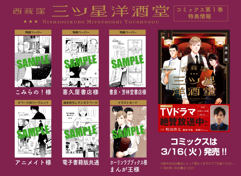 「西荻窪 三ツ星洋酒堂」1巻の特典。