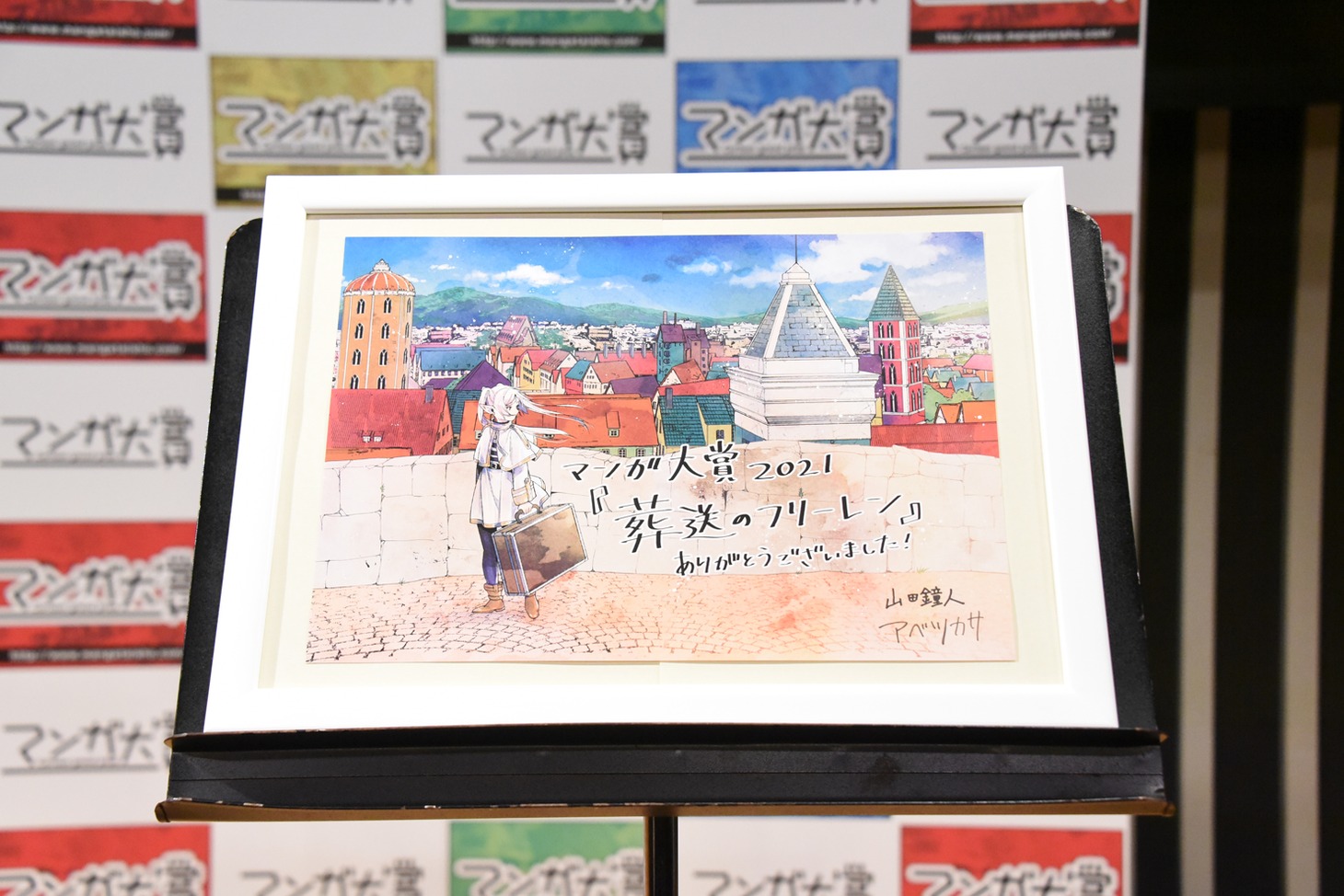 アベツカサによる「葬送のフリーレン」受賞イラスト。山田鐘人のサインも併記されている。