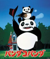 「パンダコパンダ」(c)TMS