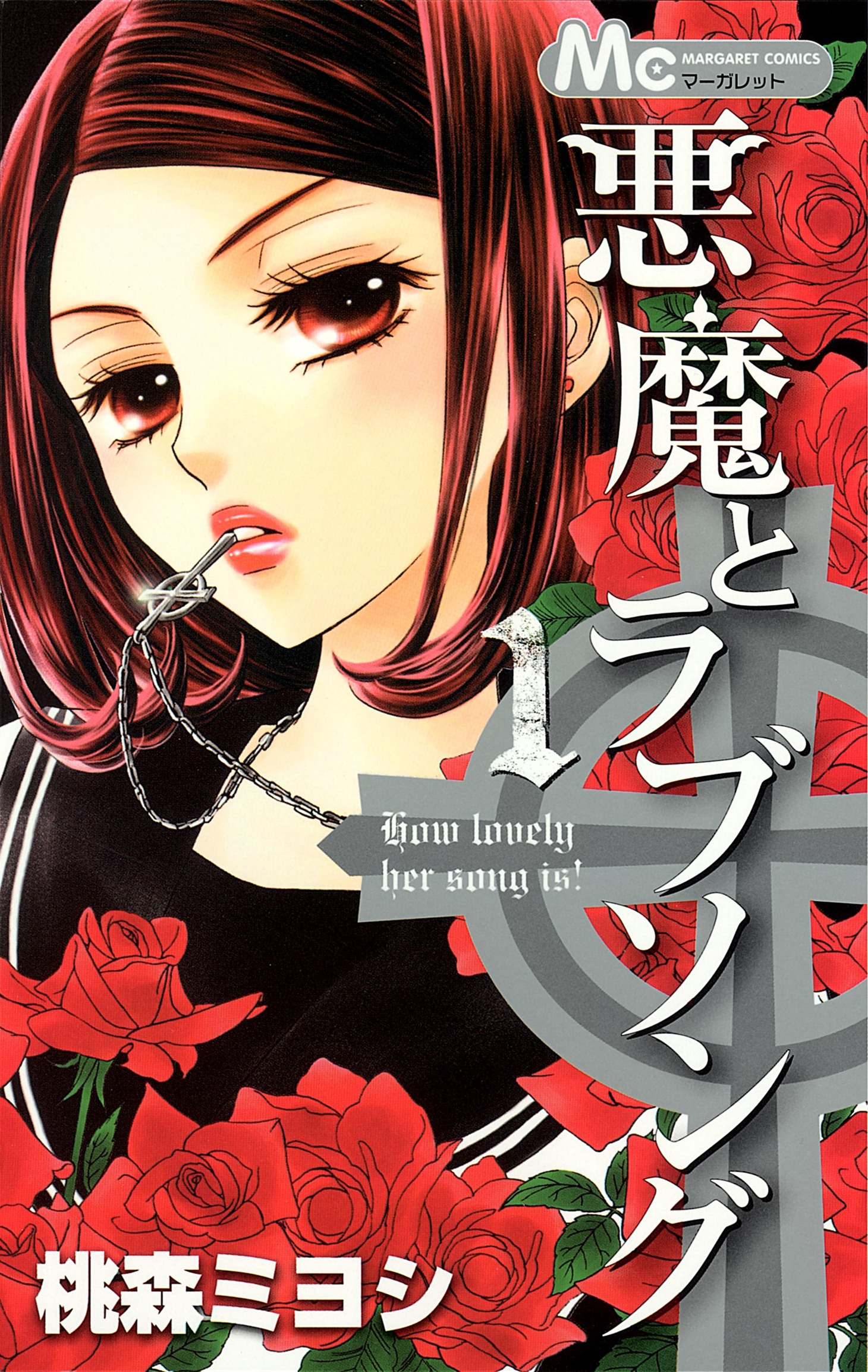桃森ミヨシ「悪魔とラブソング」第1巻 (c)桃森ミヨシ/集英社