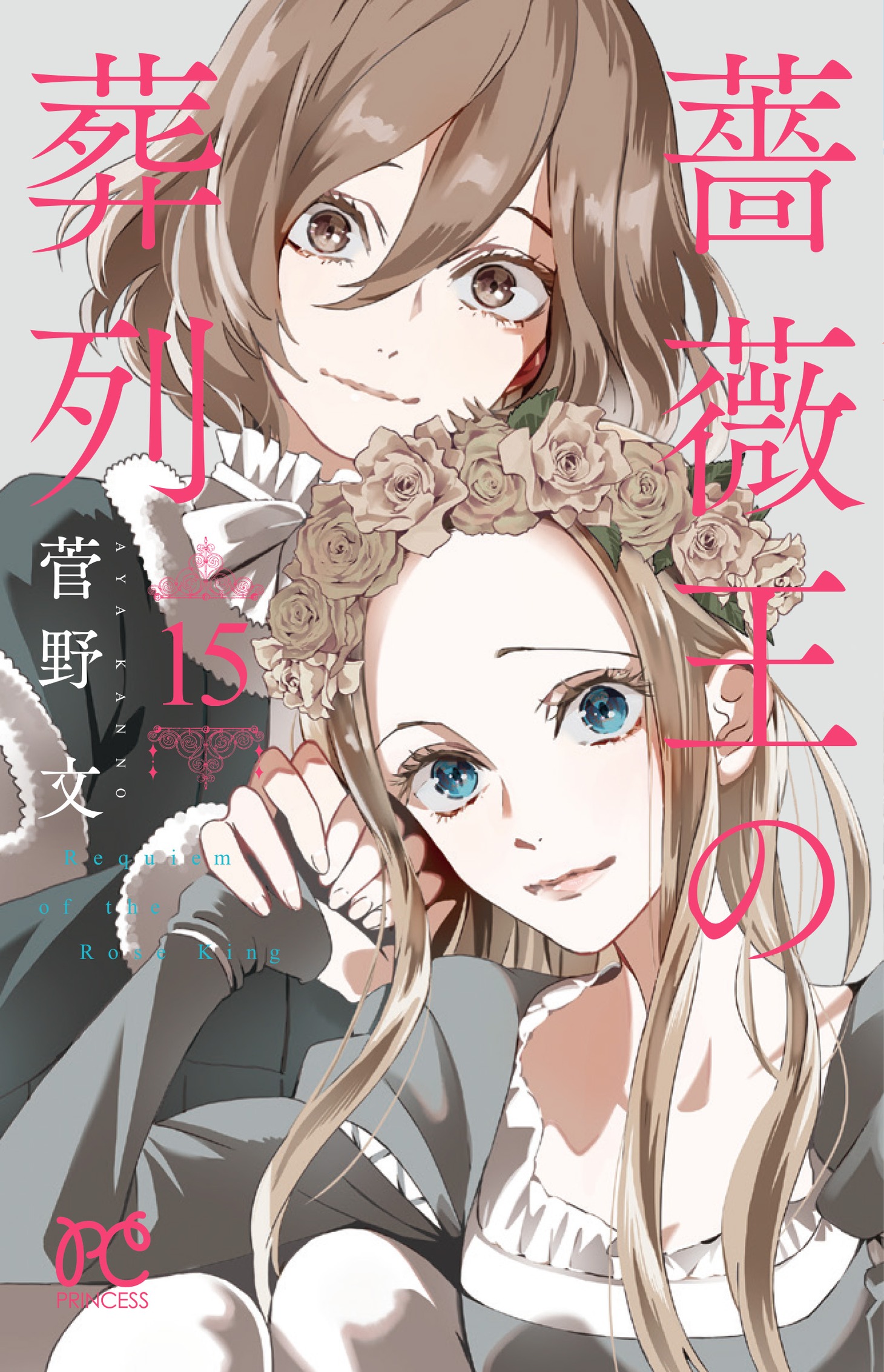 「薔薇王の葬列」15巻