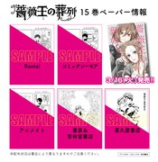 「薔薇王の葬列」15巻の特典。