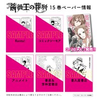 「薔薇王の葬列」15巻の特典。