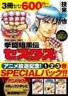 「拳闘暗黒伝セスタス」アニメ化記念、3巻セットのお得なスペシャルパック発売