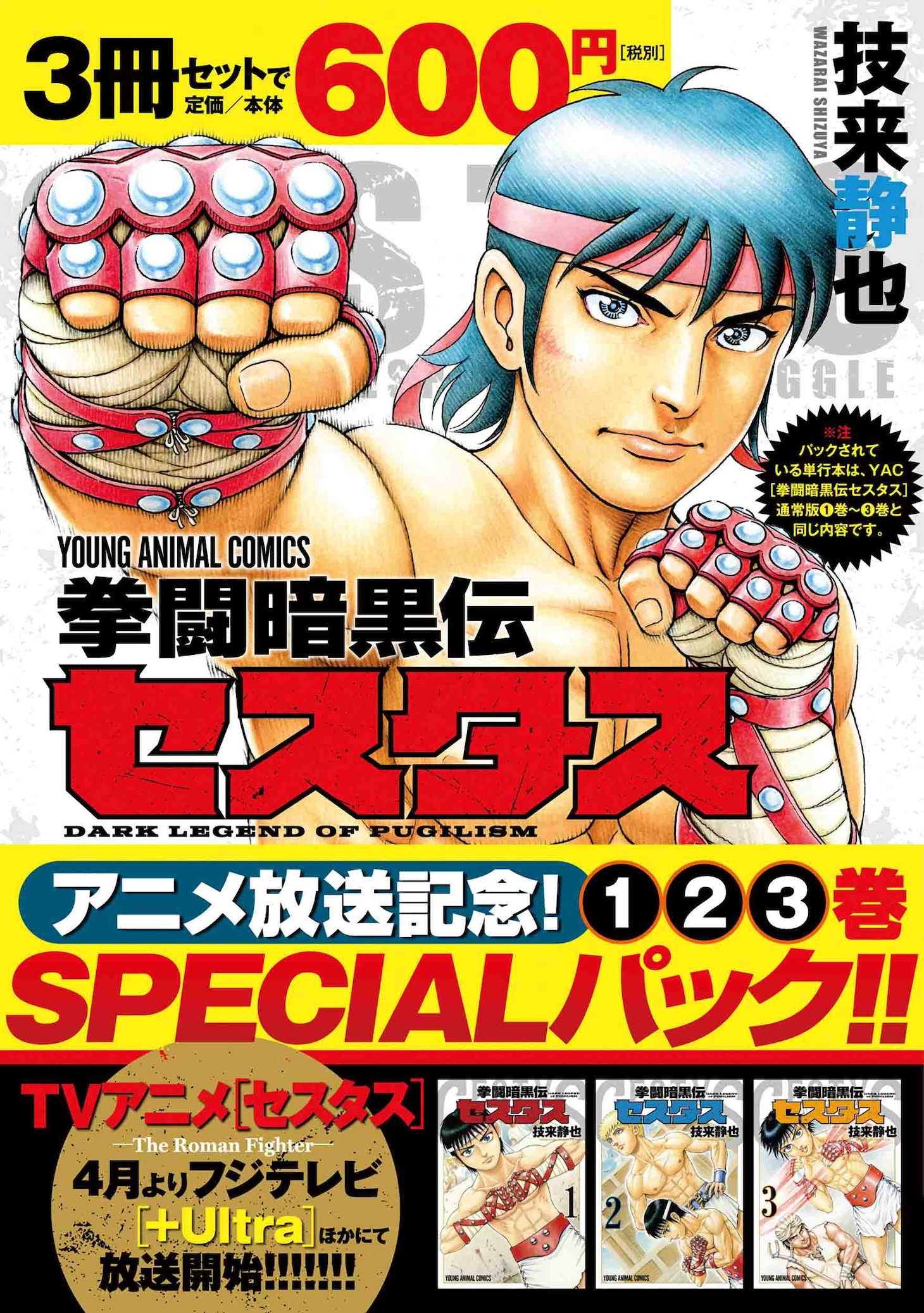 「拳闘暗黒伝セスタス アニメ放送記念1～3巻SPECIALパック」