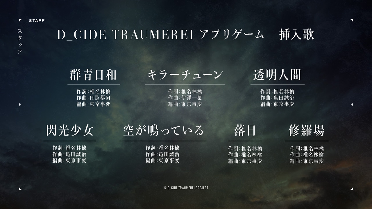 「D_CIDE TRAUMEREI」紹介画像。
