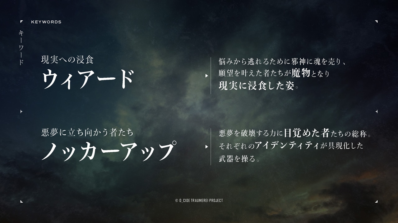 「D_CIDE TRAUMEREI」紹介画像。