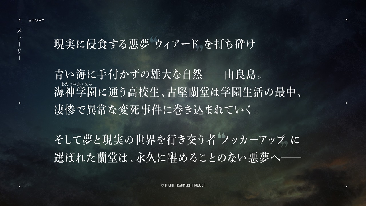 「D_CIDE TRAUMEREI」紹介画像。
