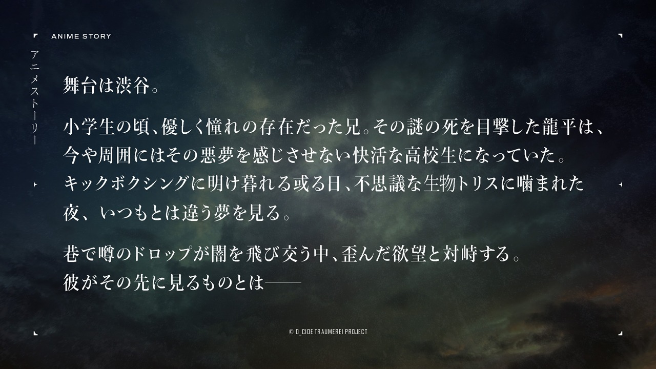 「D_CIDE TRAUMEREI」紹介画像。