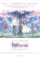 「劇場版『Fate/stay night ［Heaven’s Feel］』III.spring song ─その日々は、夢のように─」の告知ビジュアル。