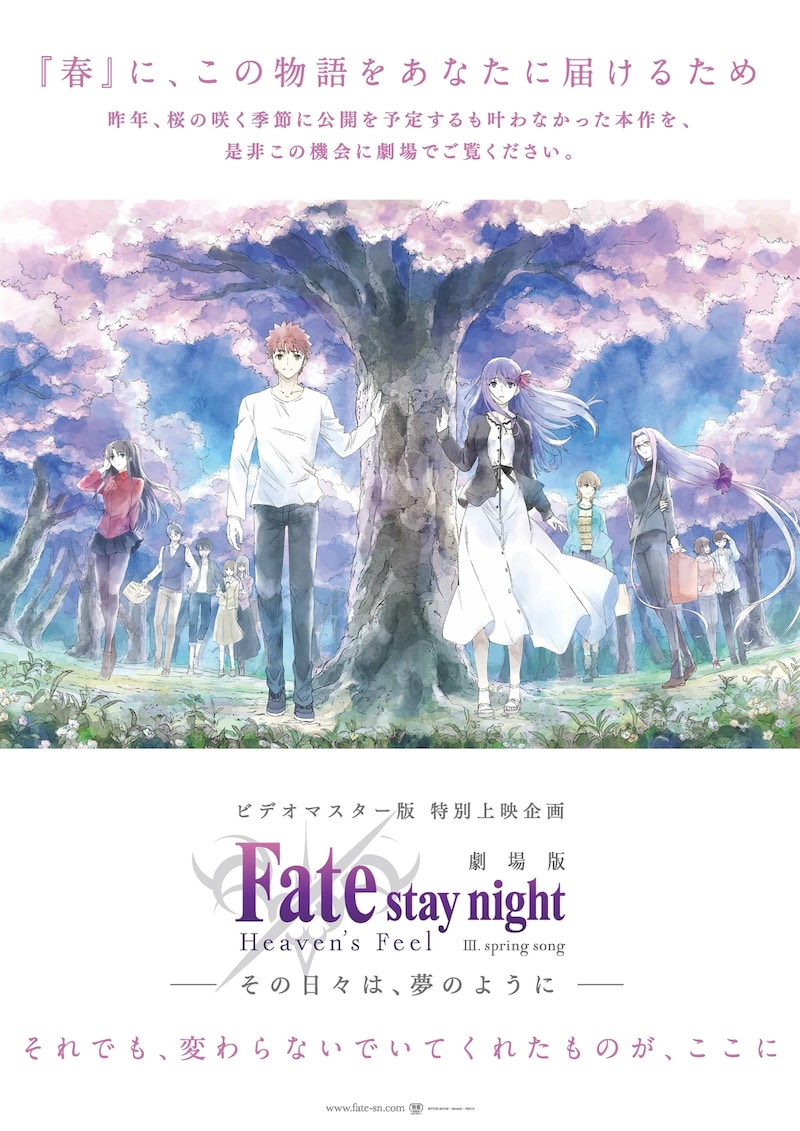 「劇場版『Fate/stay night ［Heaven’s Feel］』III.spring song ─その日々は、夢のように─」の告知ビジュアル。