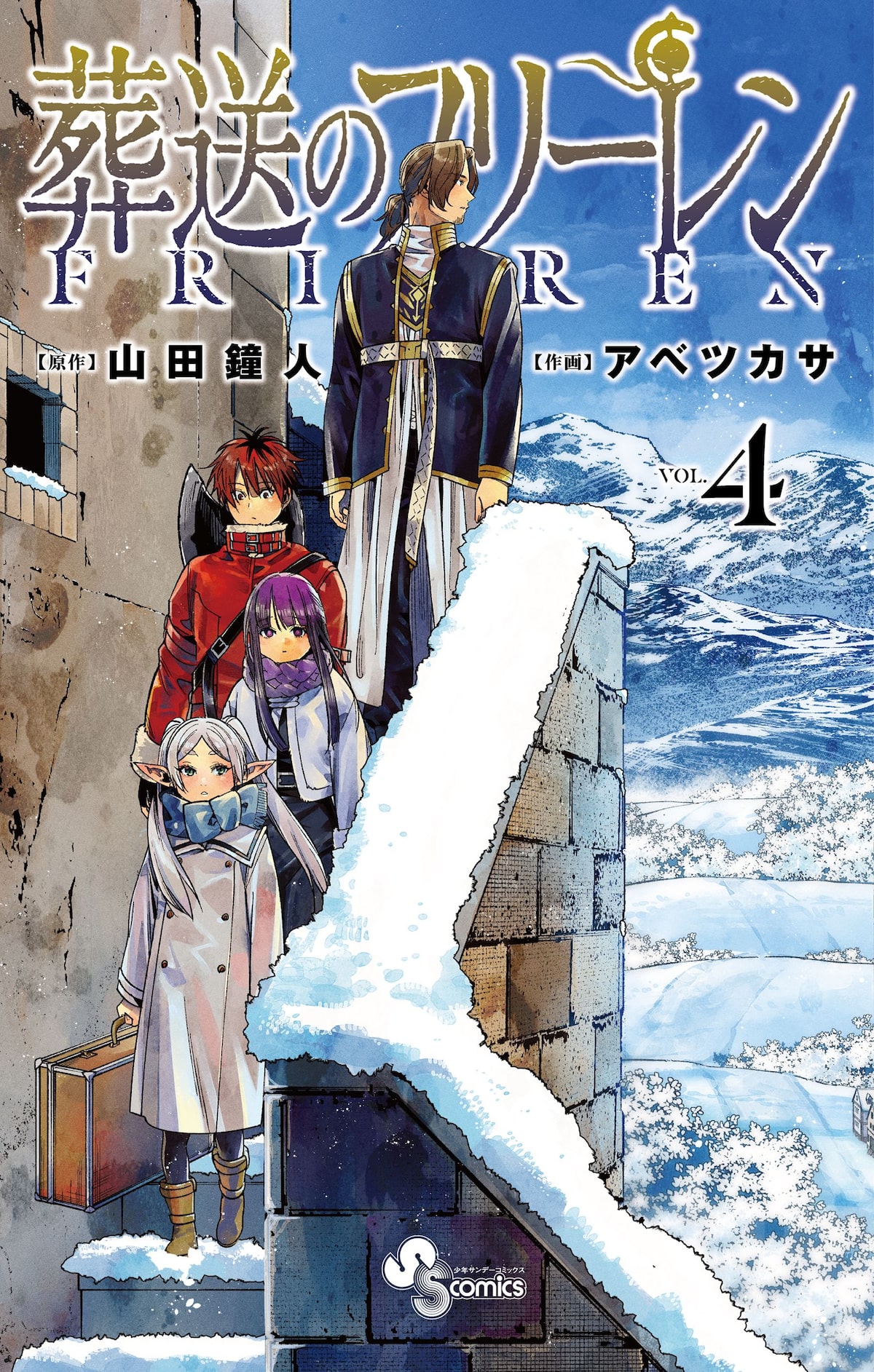 マンガ大賞受賞作 葬送のフリーレン 4巻明日発売 読売新聞朝刊に全面広告も 動画あり コミックナタリー