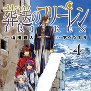 マンガ大賞受賞作「葬送のフリーレン」4巻明日発売、読売新聞朝刊に全面広告も