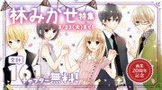 「うそカノ」全話無料、林みかせ画業20周年キャンペーン明日からマンガParkで