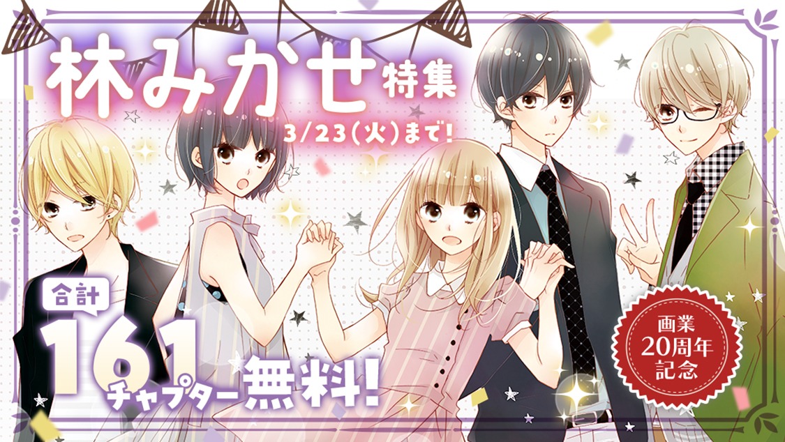 マンガParkの林みかせ特集バナー。