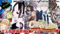 「全員アニメ漫画家！大人気漫画家先生たちの裏話を聞いてみよう！ Cのから騒ぎ」ビジュアル