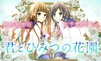 「君とひみつの花園」バナー