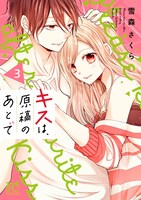雪森さくら「キスは、原稿のあとで」3巻