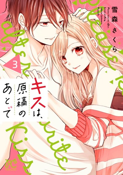 雪森さくら「キスは、原稿のあとで」3巻