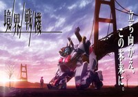 アニメ「境界戦機」ティザービジュアル