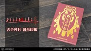 「ひぐらしのなく頃に 業」古手神社の御朱印帳、綿流し祭の記念印を記帳