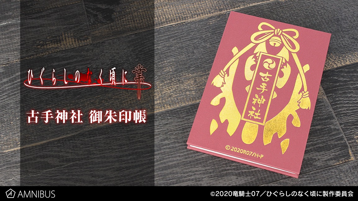 「古手神社 御朱印帳」