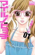 「マーガレット Love Stories」の第1弾作品「マイルノビッチ」の原作書影。(c)佐藤ざくり/集英社