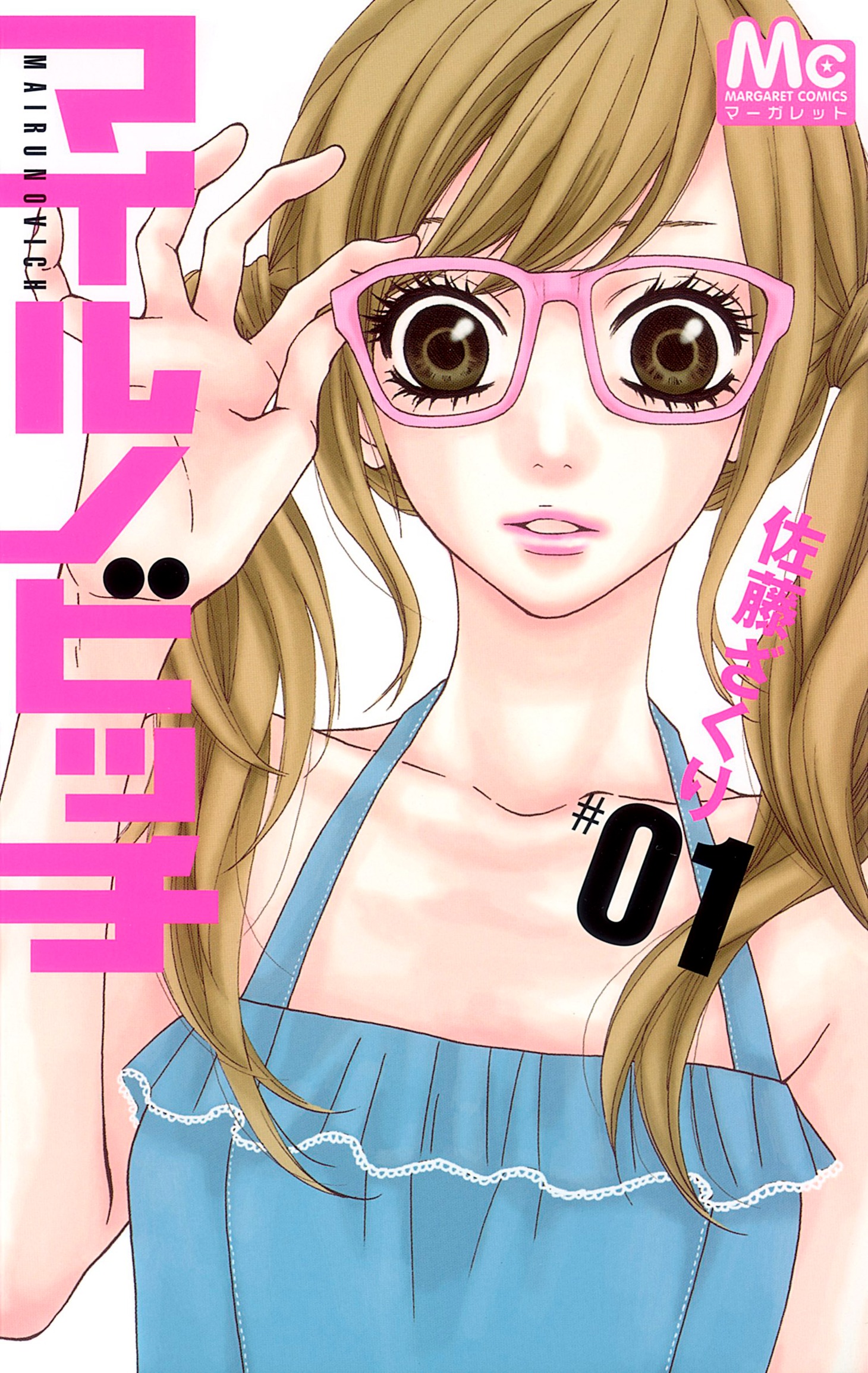 「マーガレット Love Stories」の第1弾作品「マイルノビッチ」の原作書影。(c)佐藤ざくり/集英社