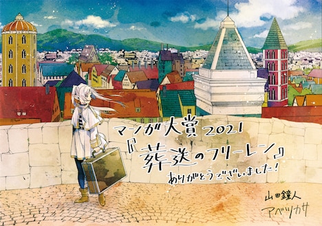 アベツカサによる「葬送のフリーレン」受賞イラスト。