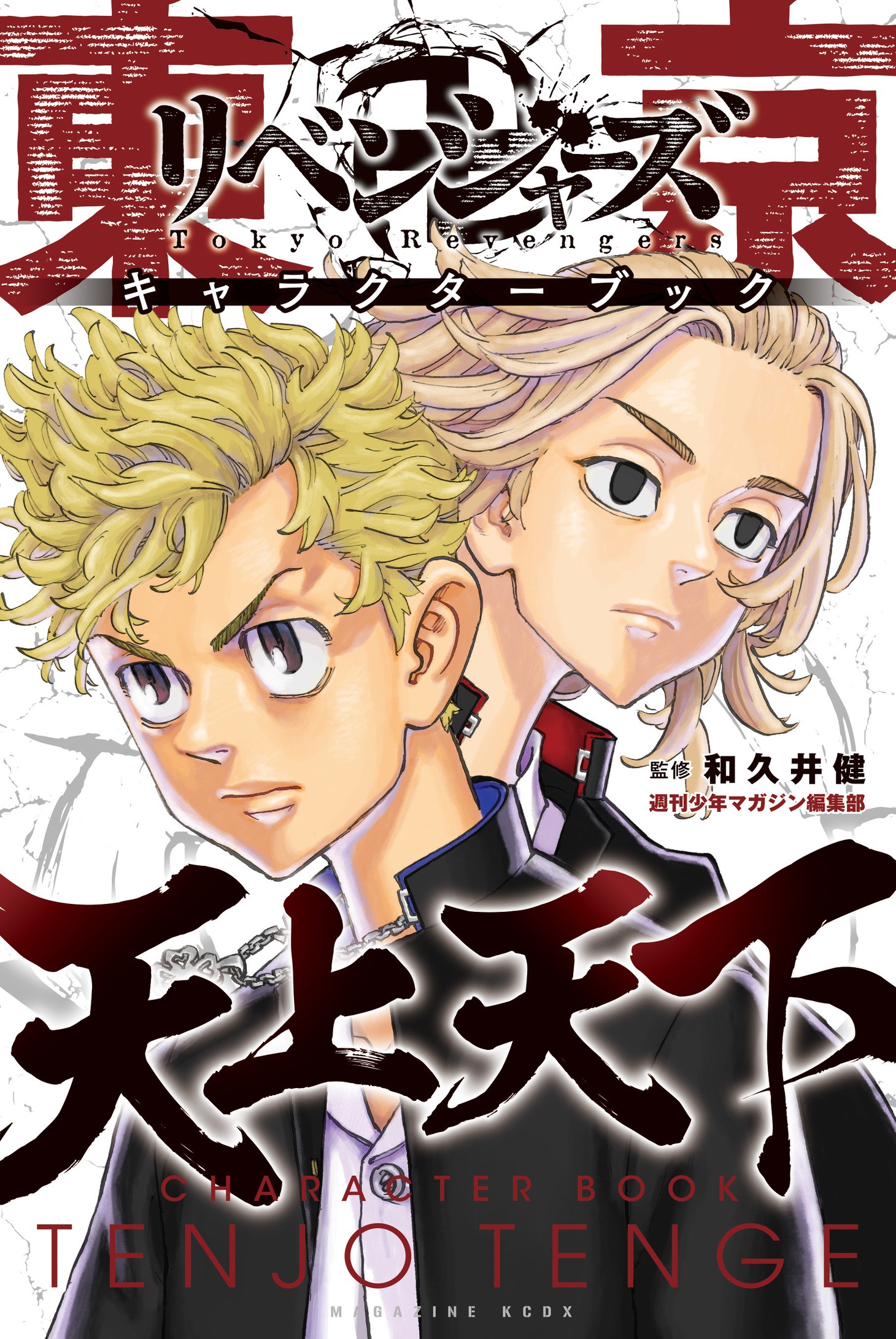 「東京卍リベンジャーズ キャラクターブック 天上天下」