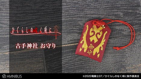 「古手神社 お守り」