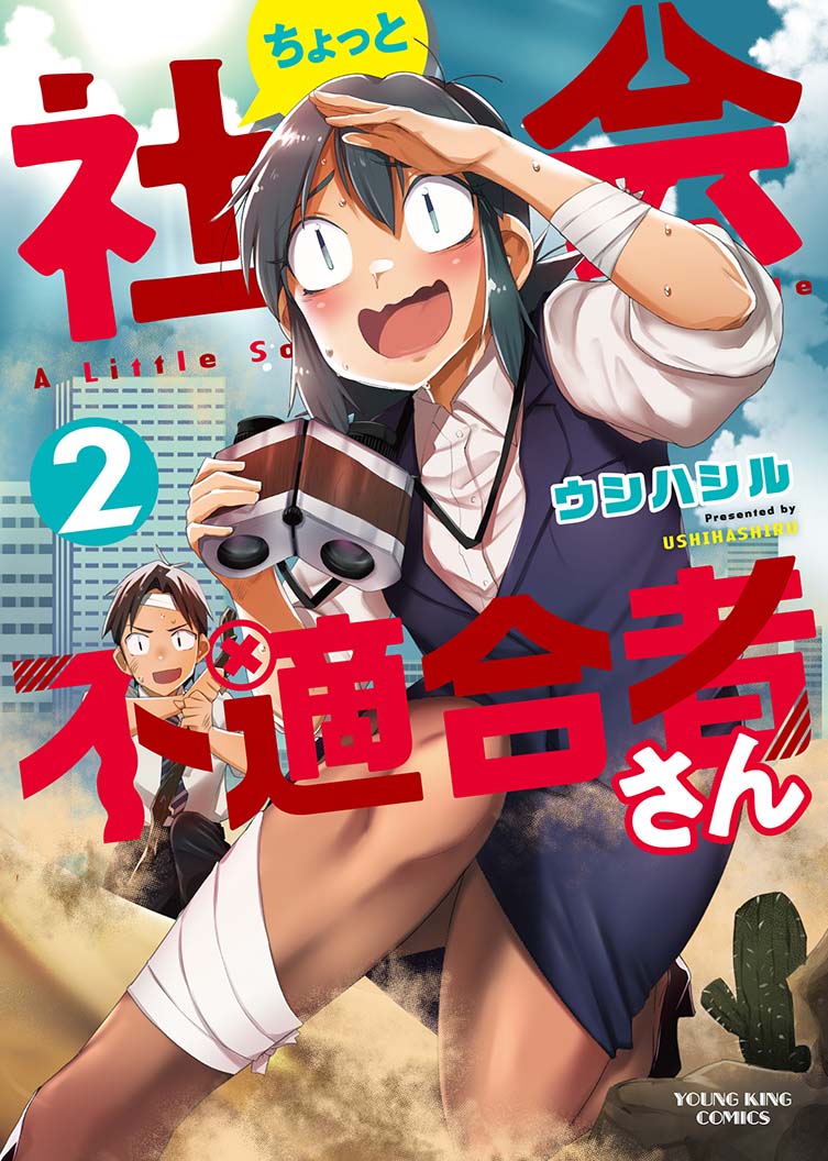 「ちょっと社会不適合者さん」2巻