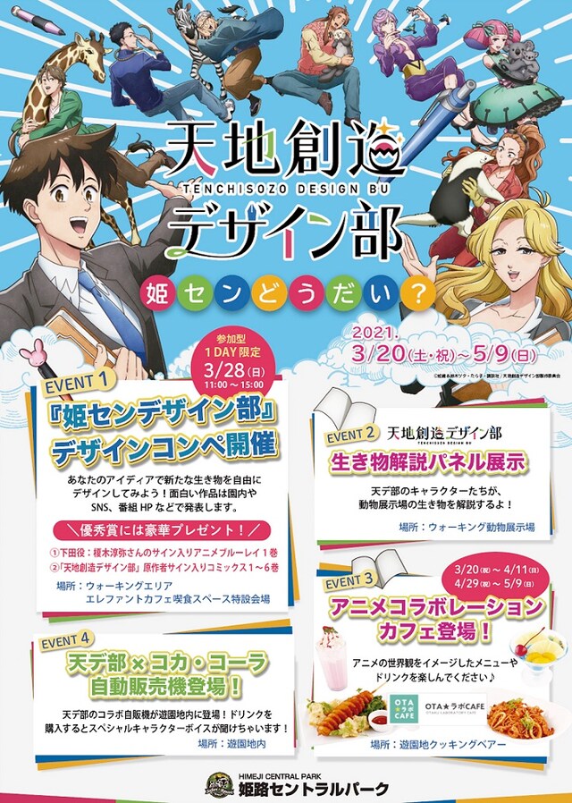 「天地創造デザイン部」サファリリゾート姫路セントラルパークとのコラボイベントの告知画像。