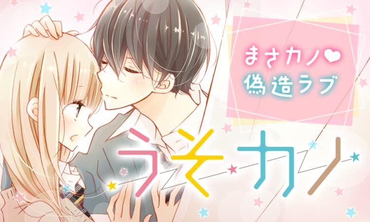 「うそカノ」バナー
