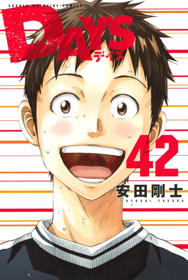 「DAYS」42巻