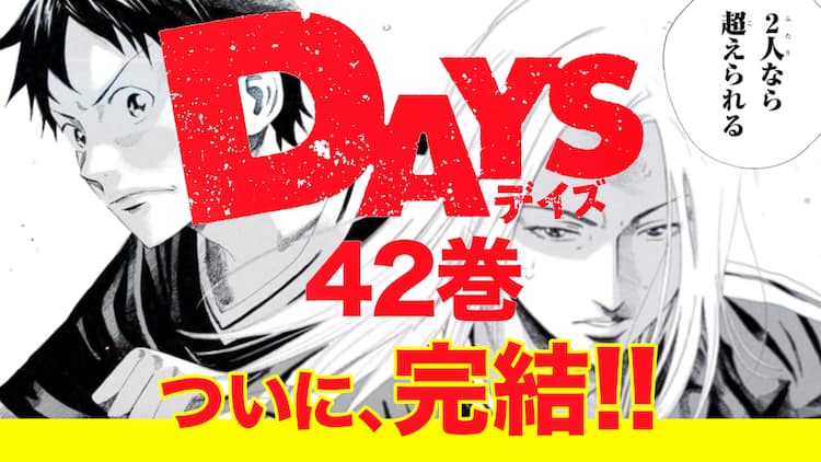安田剛士 Days 最終42巻発売 描き下ろしネームなど収めた特装版も 動画あり コミックナタリー