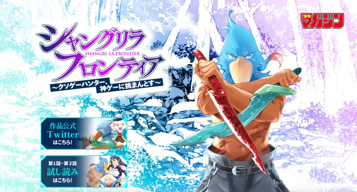 「シャングリラ・フロンティア」ポータルサイトビジュアル。