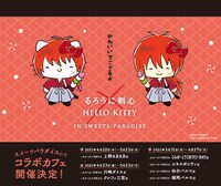 「『るろうに剣心×HELLO KITTY』IN SWEETS PARADISE」ビジュアル