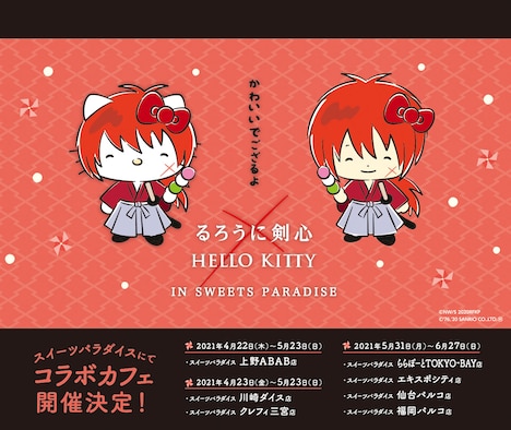 「『るろうに剣心×HELLO KITTY』IN SWEETS PARADISE」ビジュアル