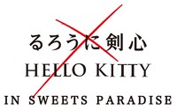 「『るろうに剣心×HELLO KITTY』IN SWEETS PARADISE」ロゴ