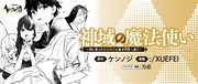 「神域の魔法使い～神に愛された落第生は魔法学院へ通う～」ビジュアル
