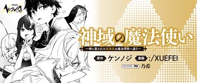 「神域の魔法使い～神に愛された落第生は魔法学院へ通う～」ビジュアル