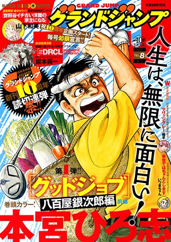 グランドジャンプ8号