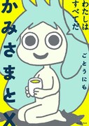 「かみさまとX」帯なし