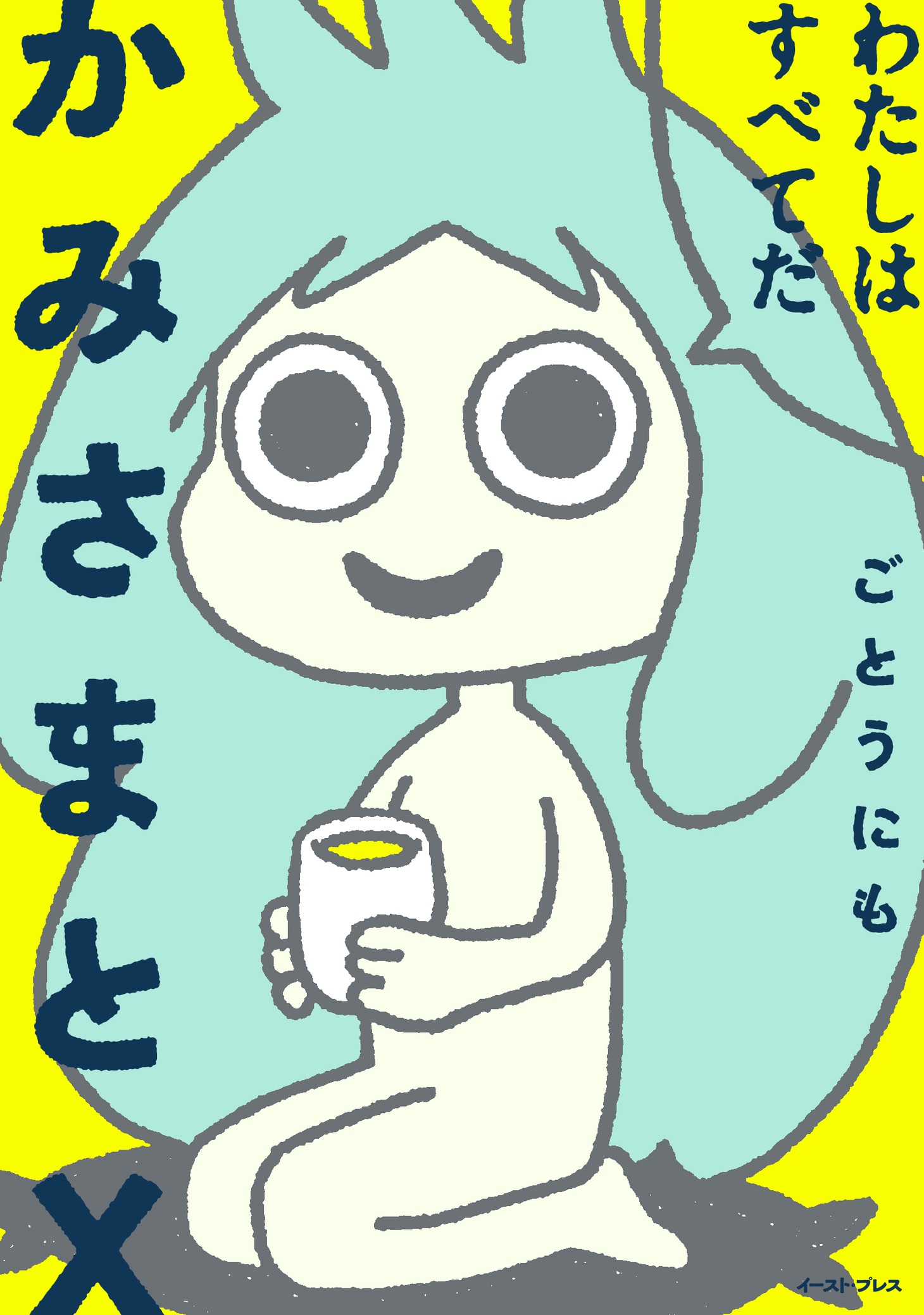 「かみさまとX」帯なし