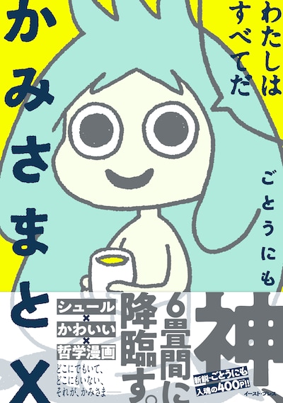 「かみさまとX」帯付き