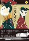 しちみ楼「キンとケン」1巻、劉欣と董賢を新解釈で描く古代中国宮中絵巻