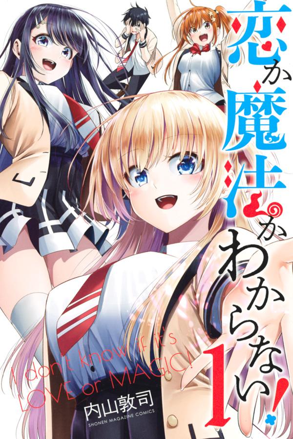 「恋か魔法かわからない！」1巻