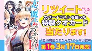 「恋か魔法かわからない！」キャンペーンバナー